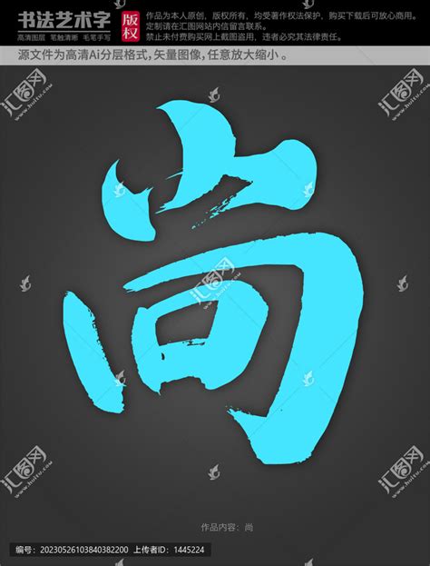 尚字|尚